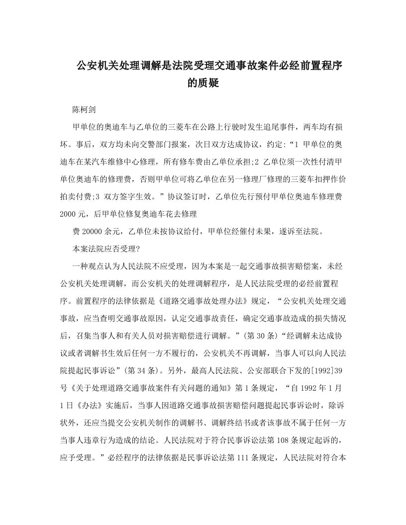 fpqAAA公安机关处理调解是法院受理交通事故案件必经前置程序的质疑