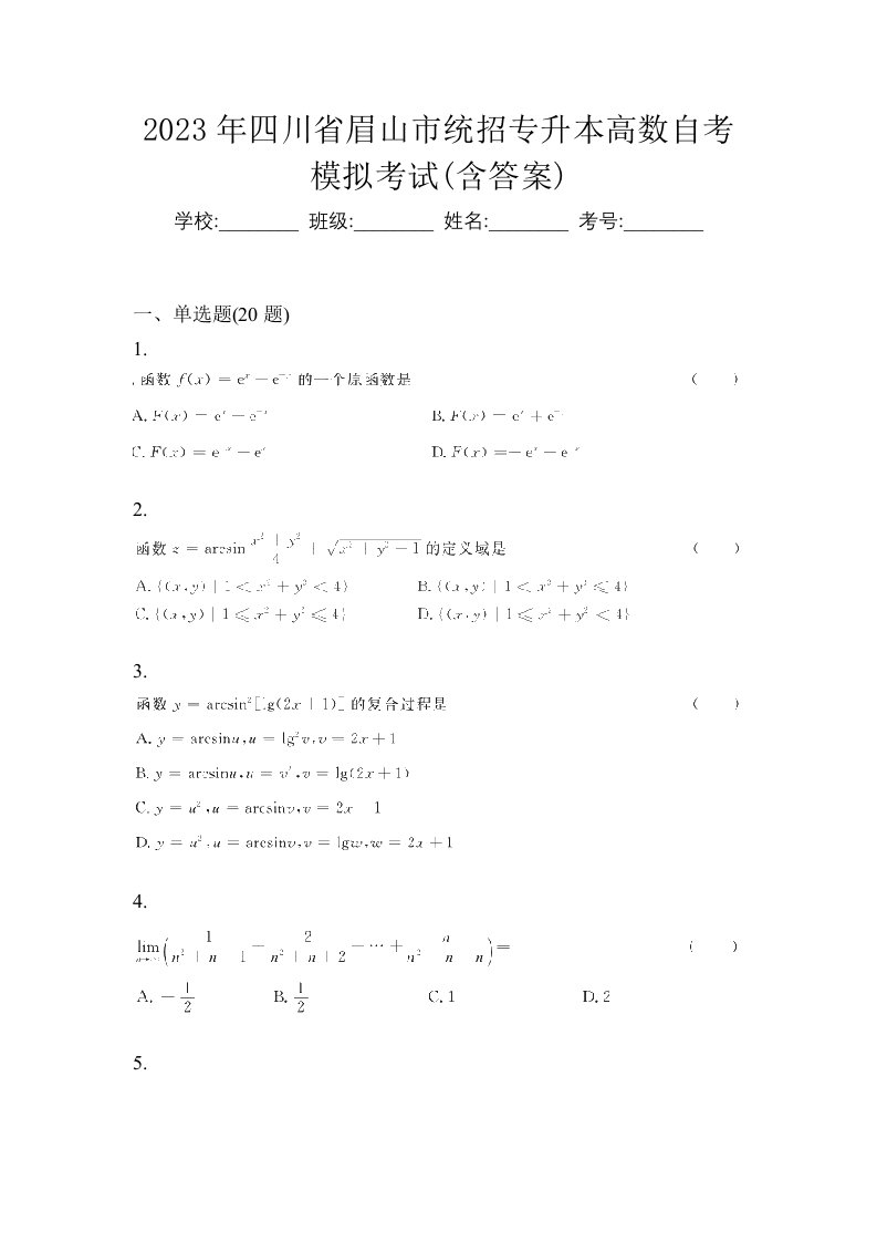 2023年四川省眉山市统招专升本高数自考模拟考试含答案