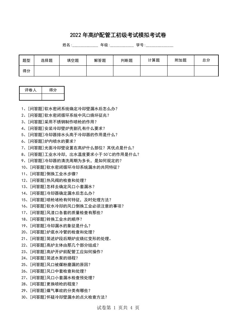 2022年高炉配管工初级考试模拟考试卷