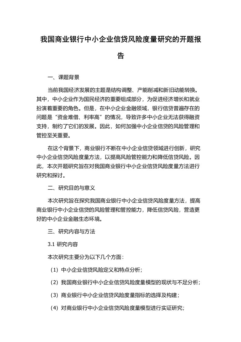 我国商业银行中小企业信贷风险度量研究的开题报告