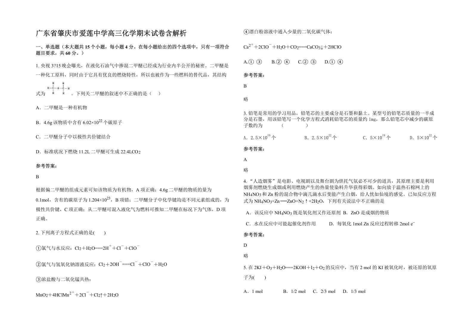 广东省肇庆市爱莲中学高三化学期末试卷含解析