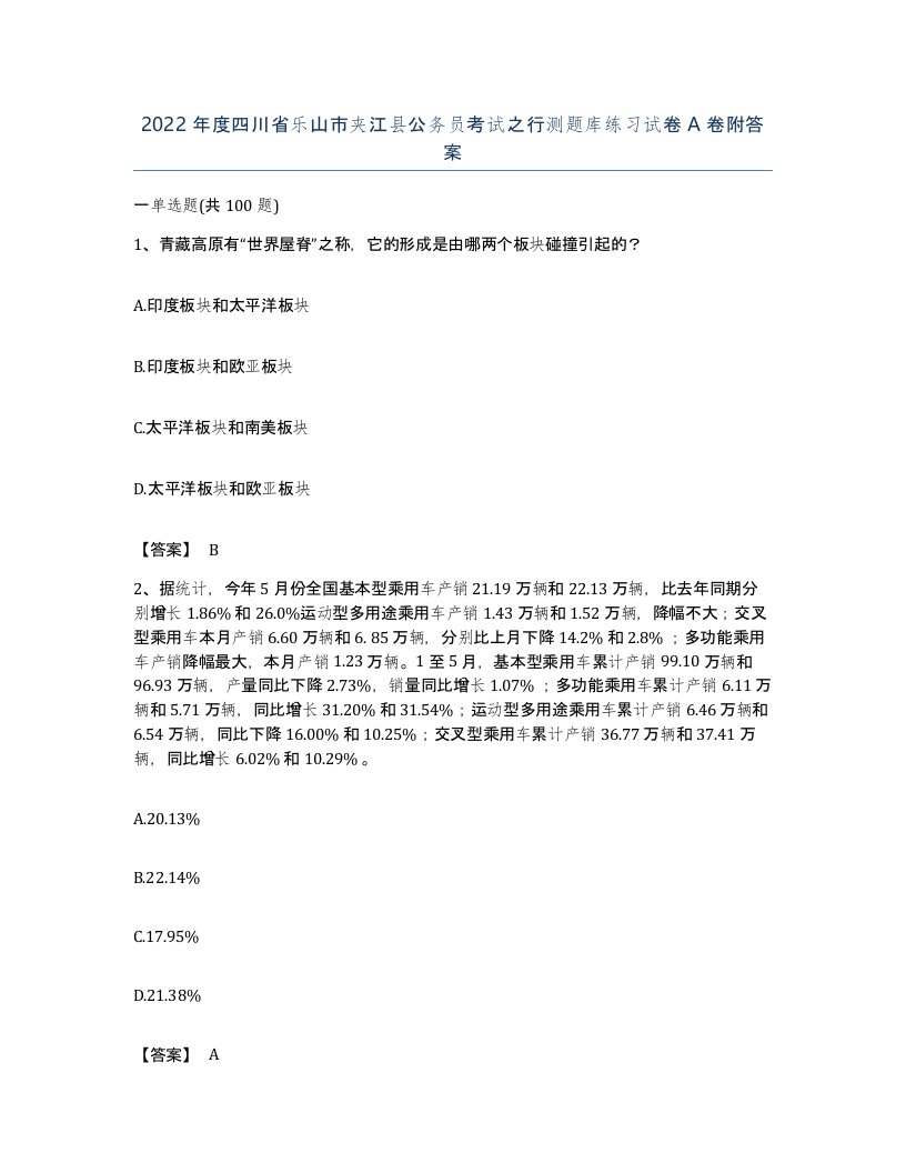 2022年度四川省乐山市夹江县公务员考试之行测题库练习试卷A卷附答案