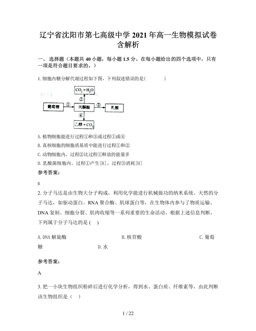 辽宁省沈阳市第七高级中学2021年高一生物模拟试卷含解析