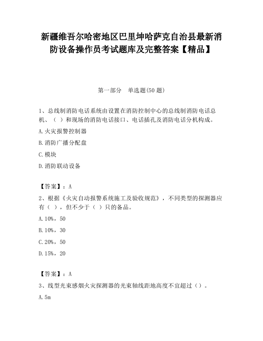 新疆维吾尔哈密地区巴里坤哈萨克自治县最新消防设备操作员考试题库及完整答案【精品】