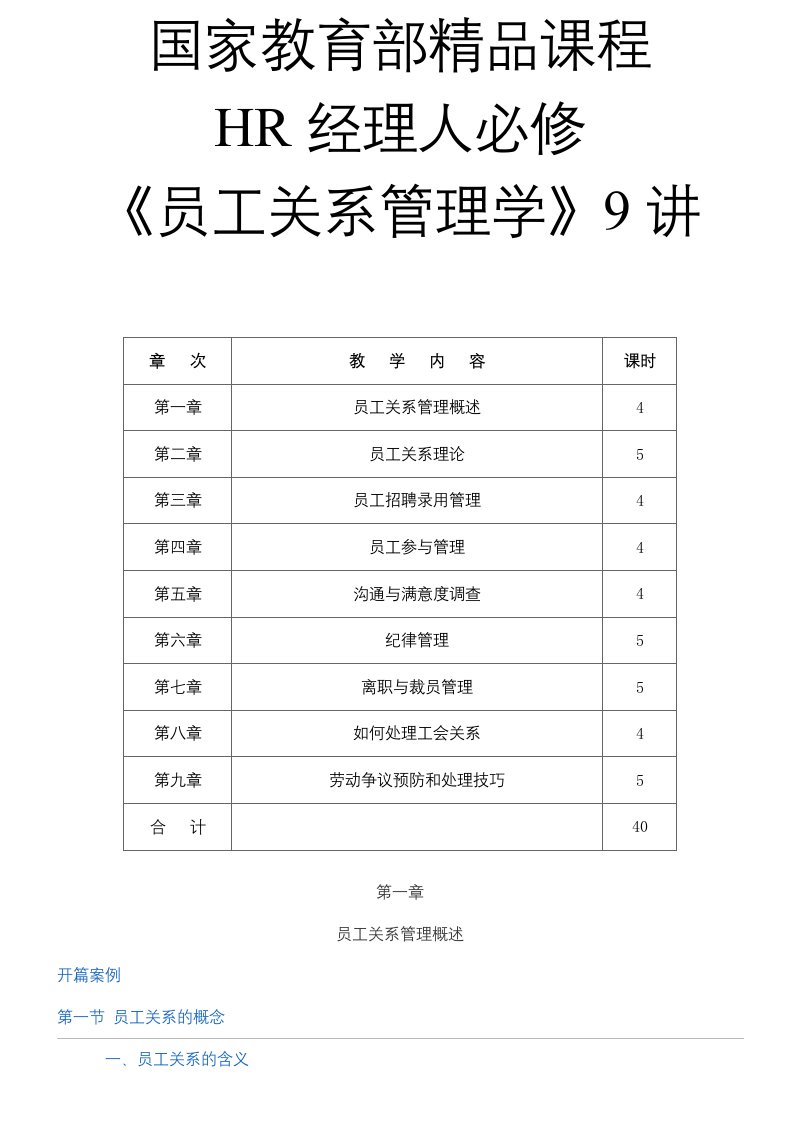 员工管理-HR经理人必修课员工关系管理学