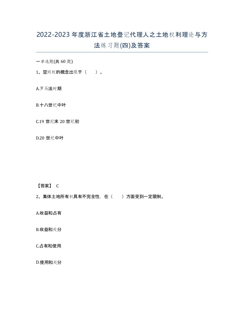 2022-2023年度浙江省土地登记代理人之土地权利理论与方法练习题四及答案