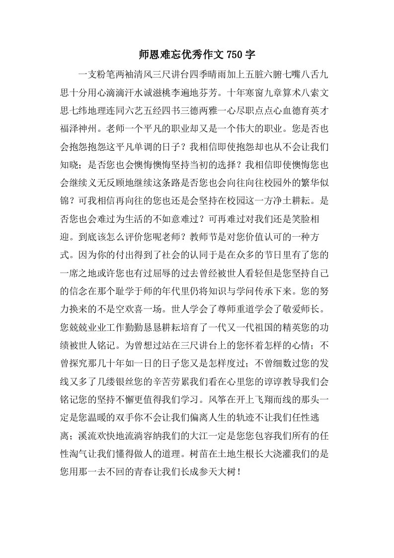 师恩难忘作文750字