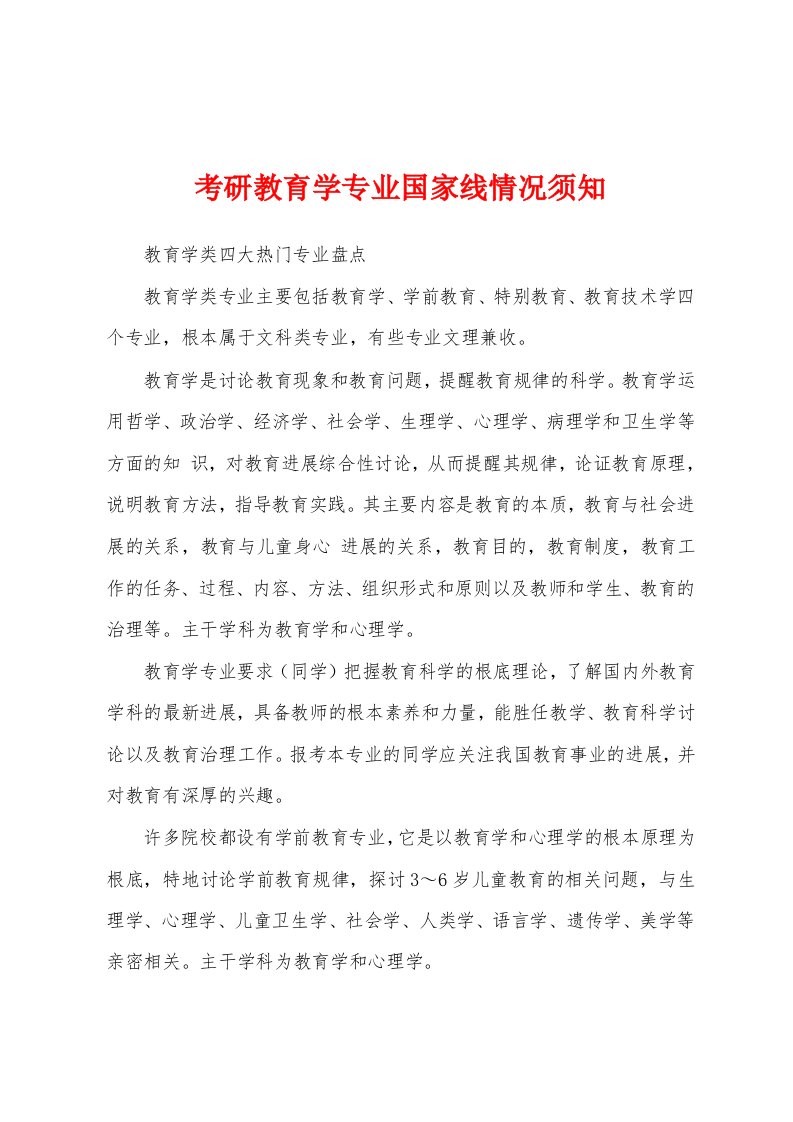 考研教育学专业国家线情况须知