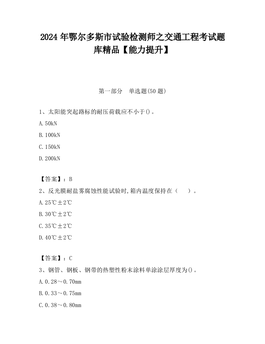 2024年鄂尔多斯市试验检测师之交通工程考试题库精品【能力提升】