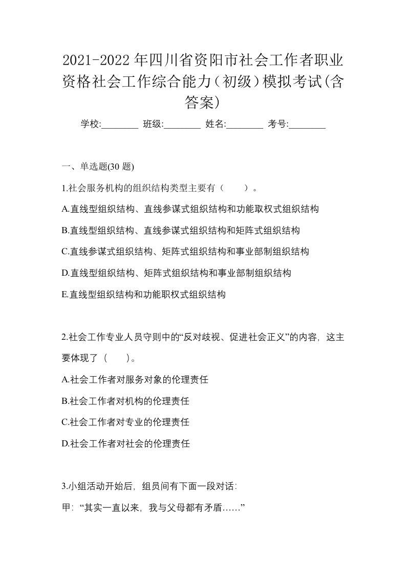 2021-2022年四川省资阳市社会工作者职业资格社会工作综合能力初级模拟考试含答案