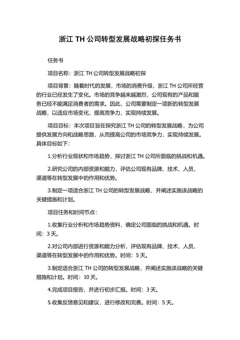 浙江TH公司转型发展战略初探任务书