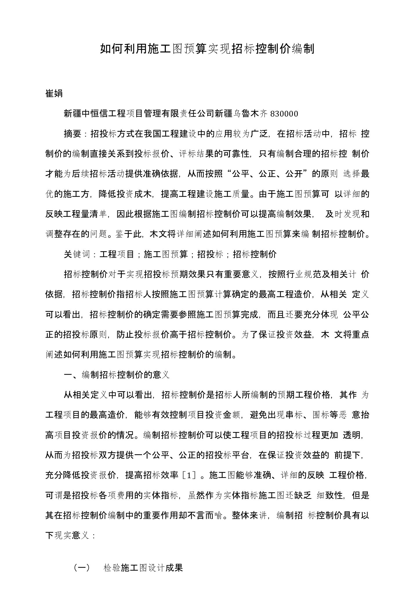 如何利用施工图预算实现招标控制价编制