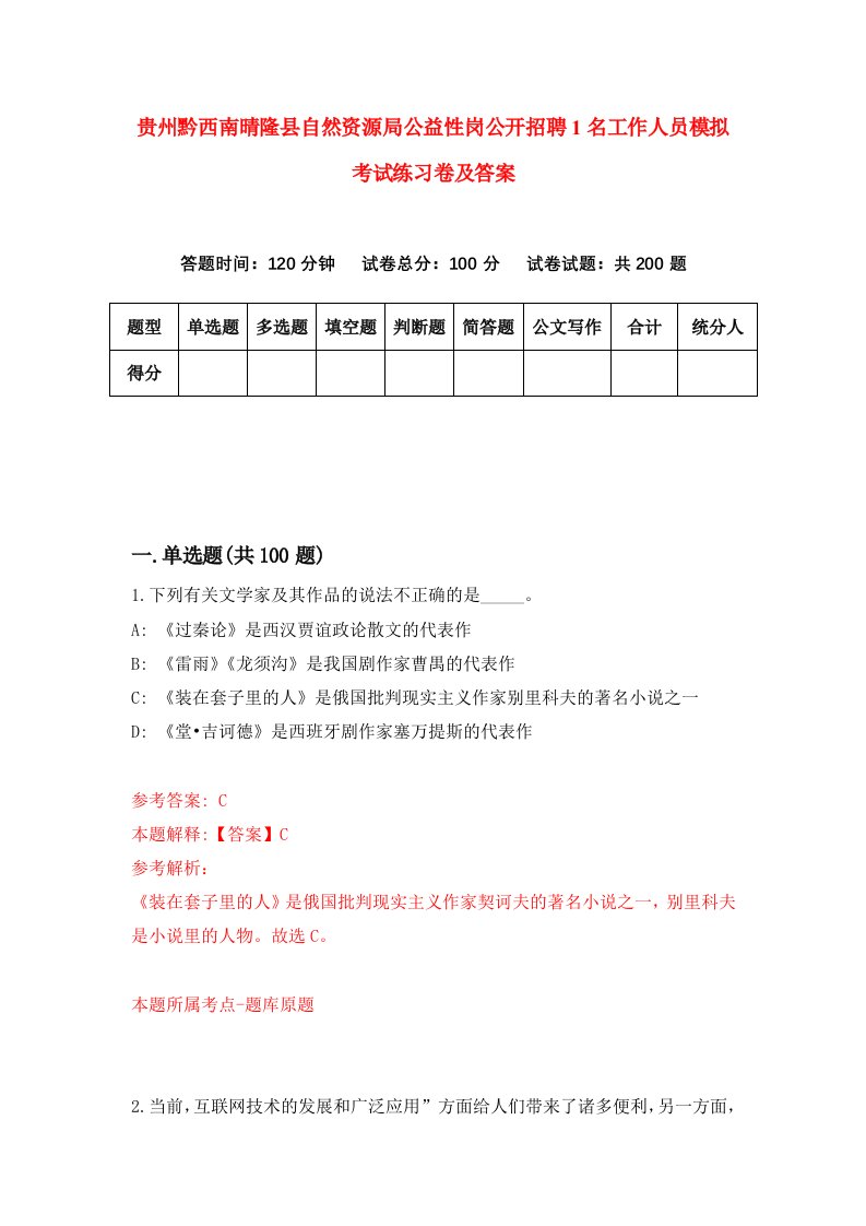 贵州黔西南晴隆县自然资源局公益性岗公开招聘1名工作人员模拟考试练习卷及答案第1卷