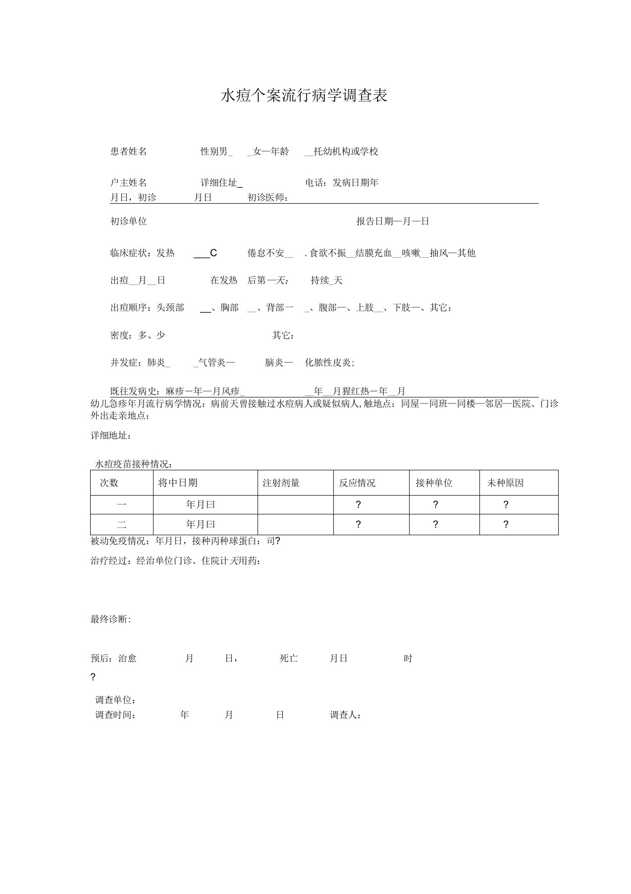 水痘流调表