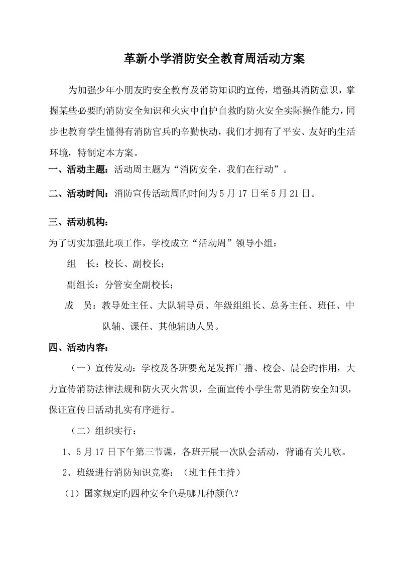 革新小学消防安全教育周活动方案