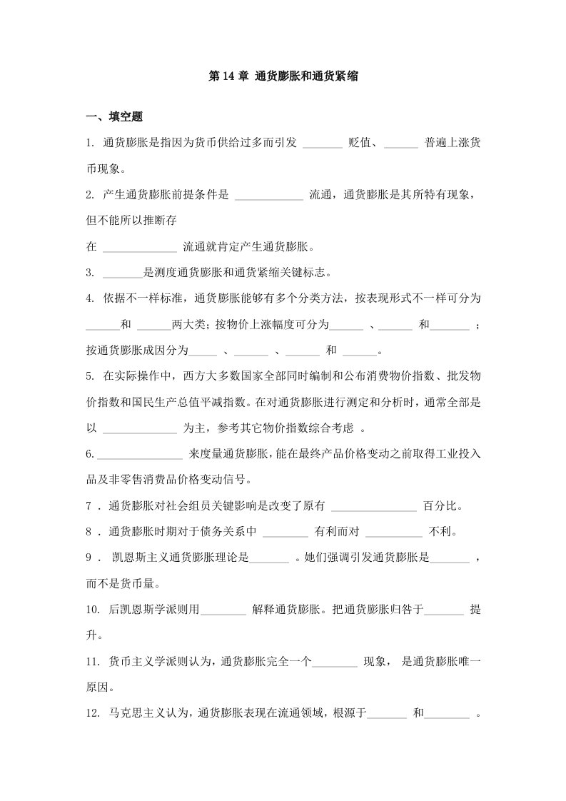 第14章通货膨胀和通货紧缩习题及答案样稿