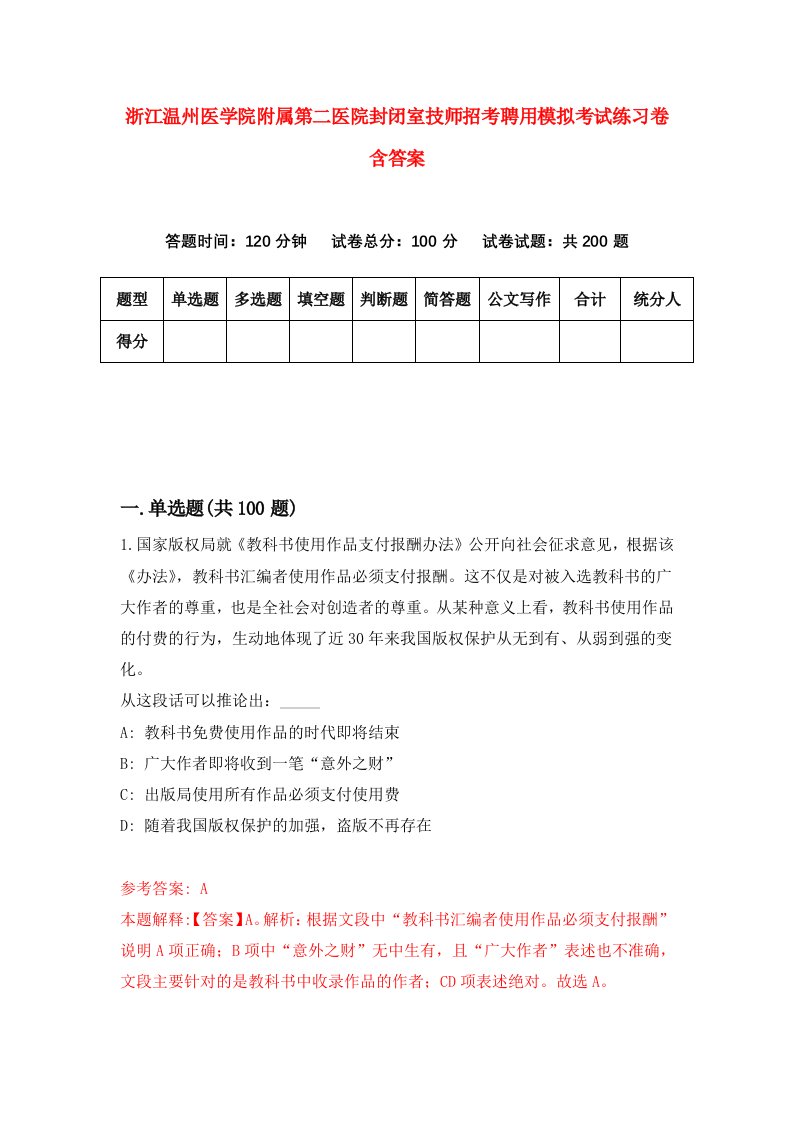 浙江温州医学院附属第二医院封闭室技师招考聘用模拟考试练习卷含答案3