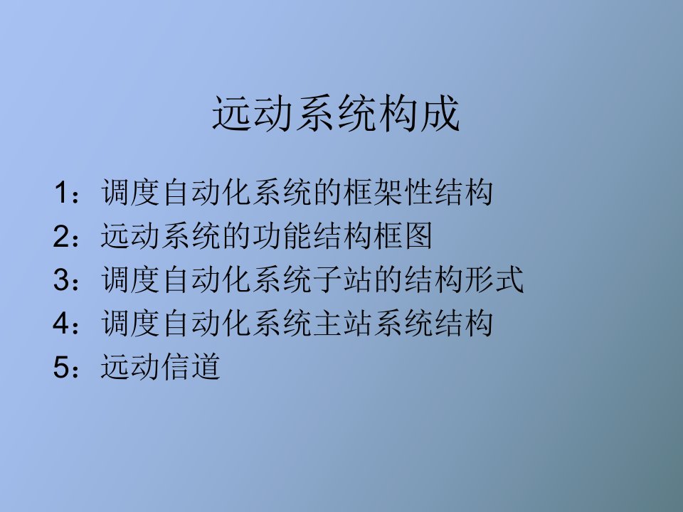 电力系统远动第四章远动系统构成