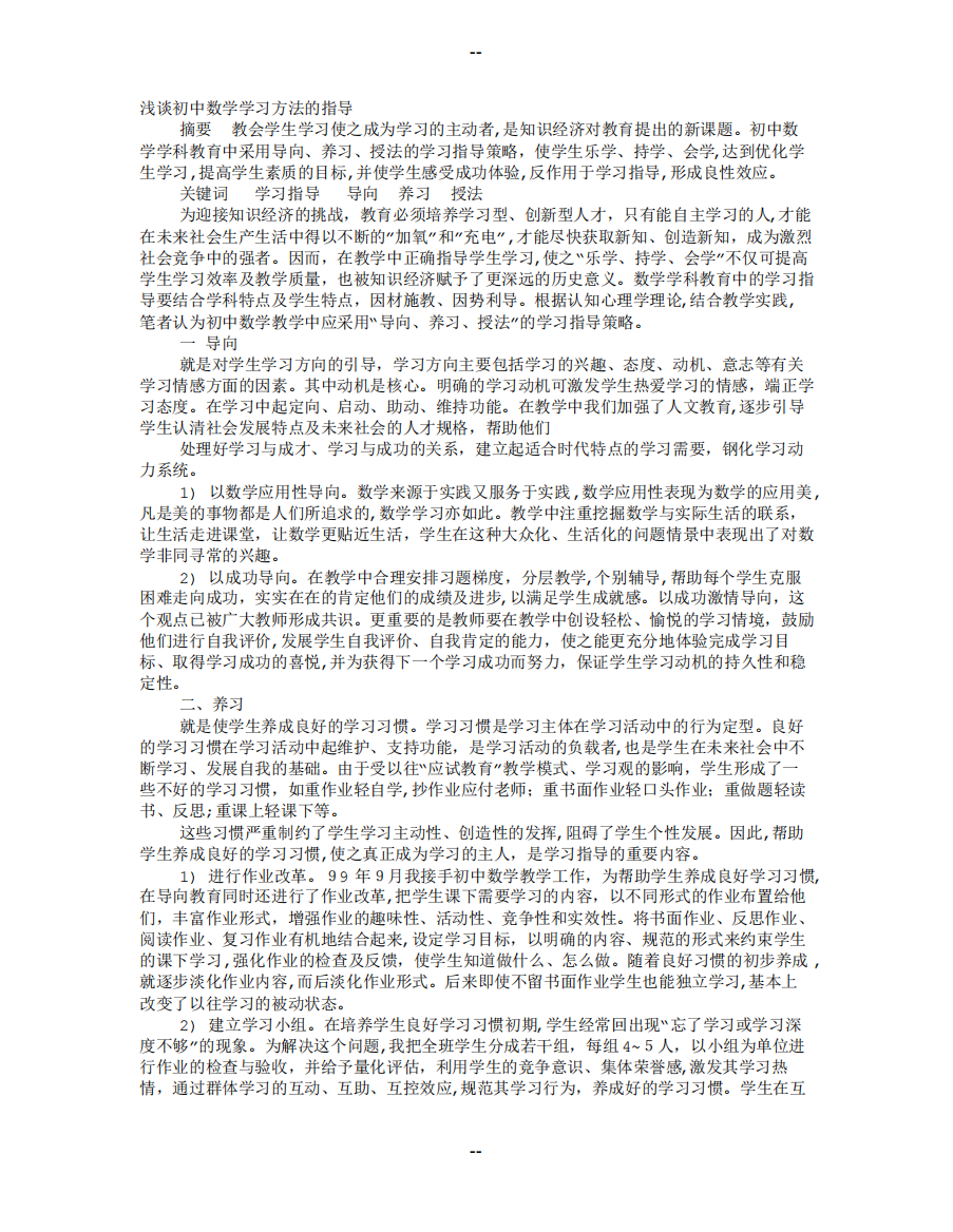 数学学习方法论文