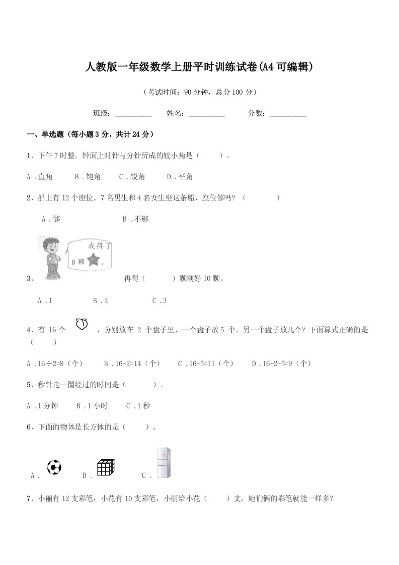 2019-2020学年榆树市南岗小学人教版一年级数学上册平时训练试卷(A4可编辑)