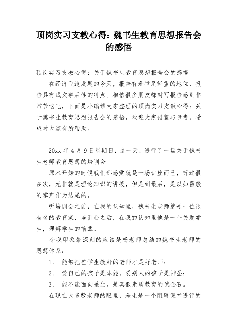 顶岗实习支教心得：魏书生教育思想报告会的感悟