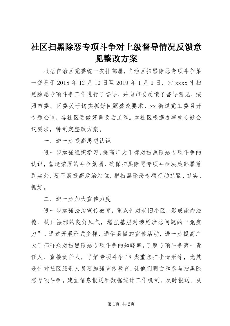 5社区扫黑除恶专项斗争对上级督导情况反馈意见整改方案