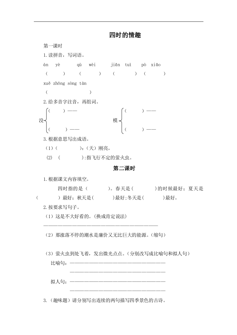 （长春版）五年级语文上册《四时的情趣》同步训练