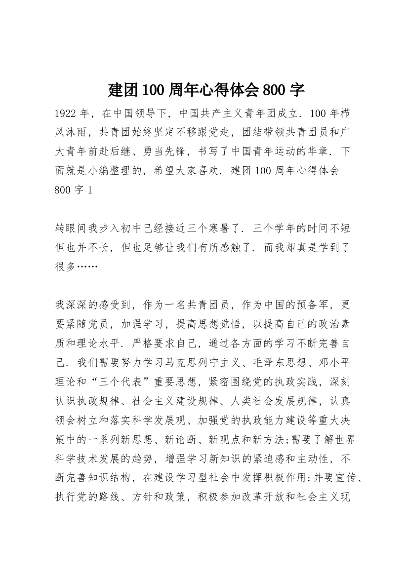 建团100周年心得体会800字