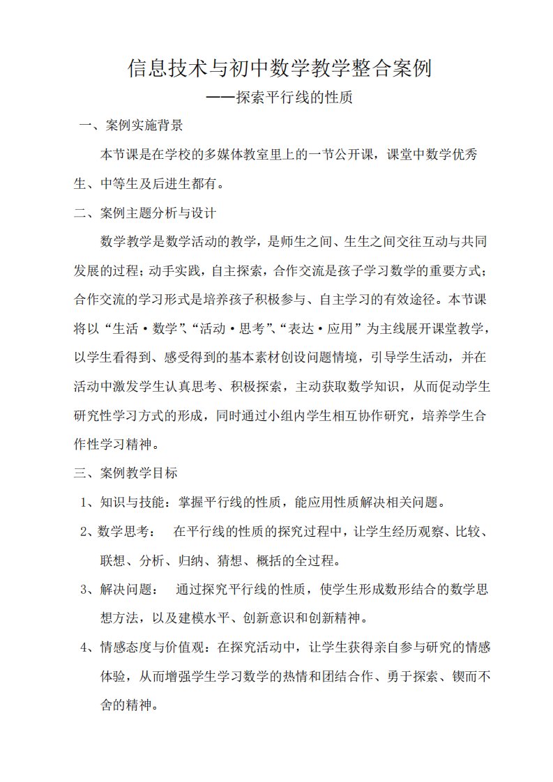 信息技术与初中数学教学整合案例探索平行线的性质