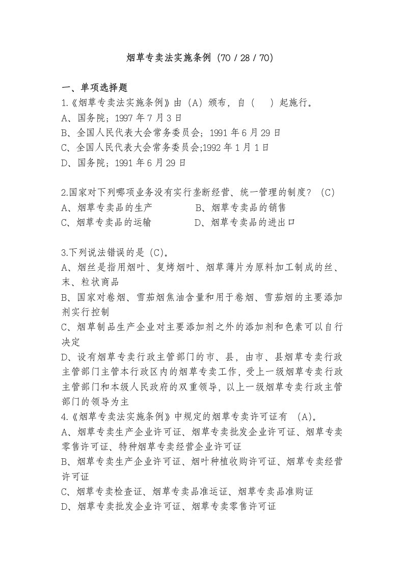 烟草专卖法律知识统一培训考试资料之实施条例