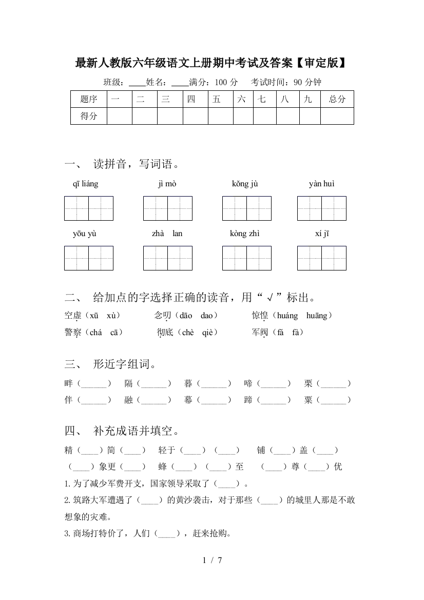 最新人教版六年级语文上册期中考试及答案【审定版】