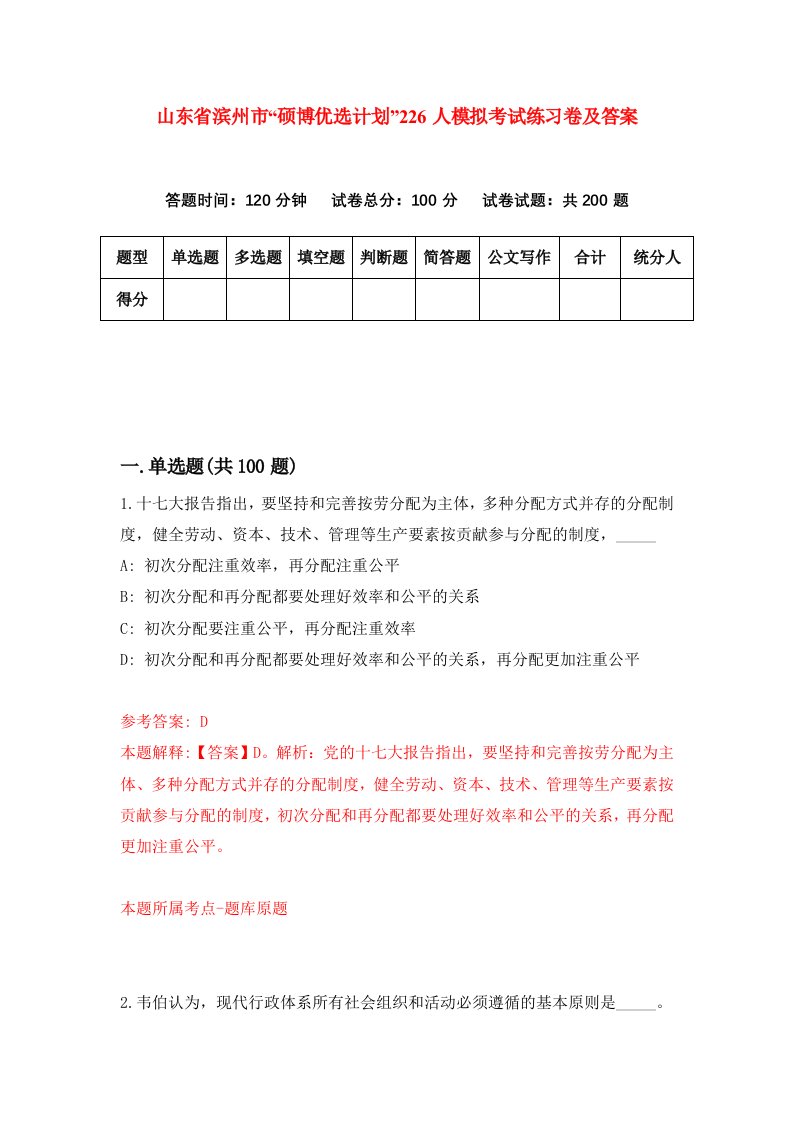 山东省滨州市硕博优选计划226人模拟考试练习卷及答案第8期