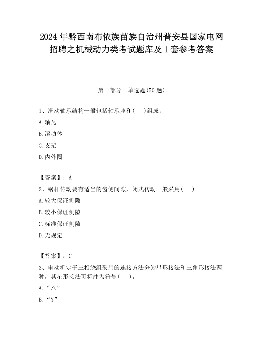 2024年黔西南布依族苗族自治州普安县国家电网招聘之机械动力类考试题库及1套参考答案