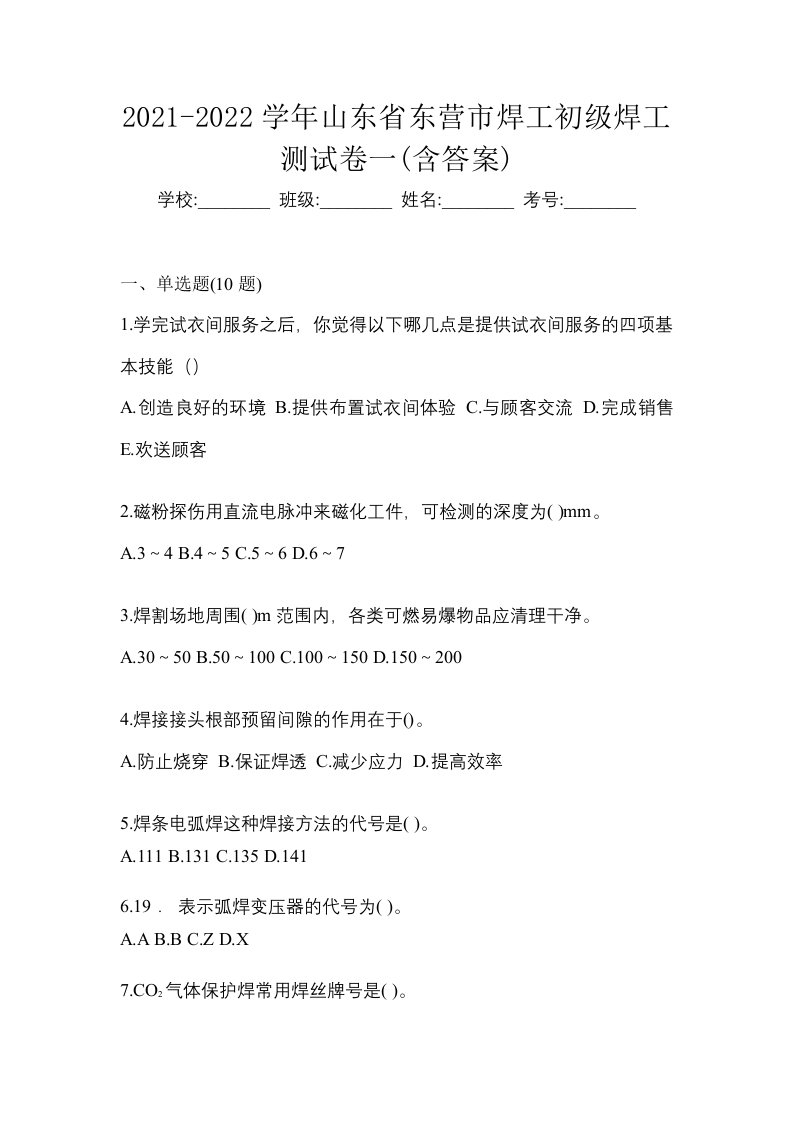 2021-2022学年山东省东营市焊工初级焊工测试卷一含答案