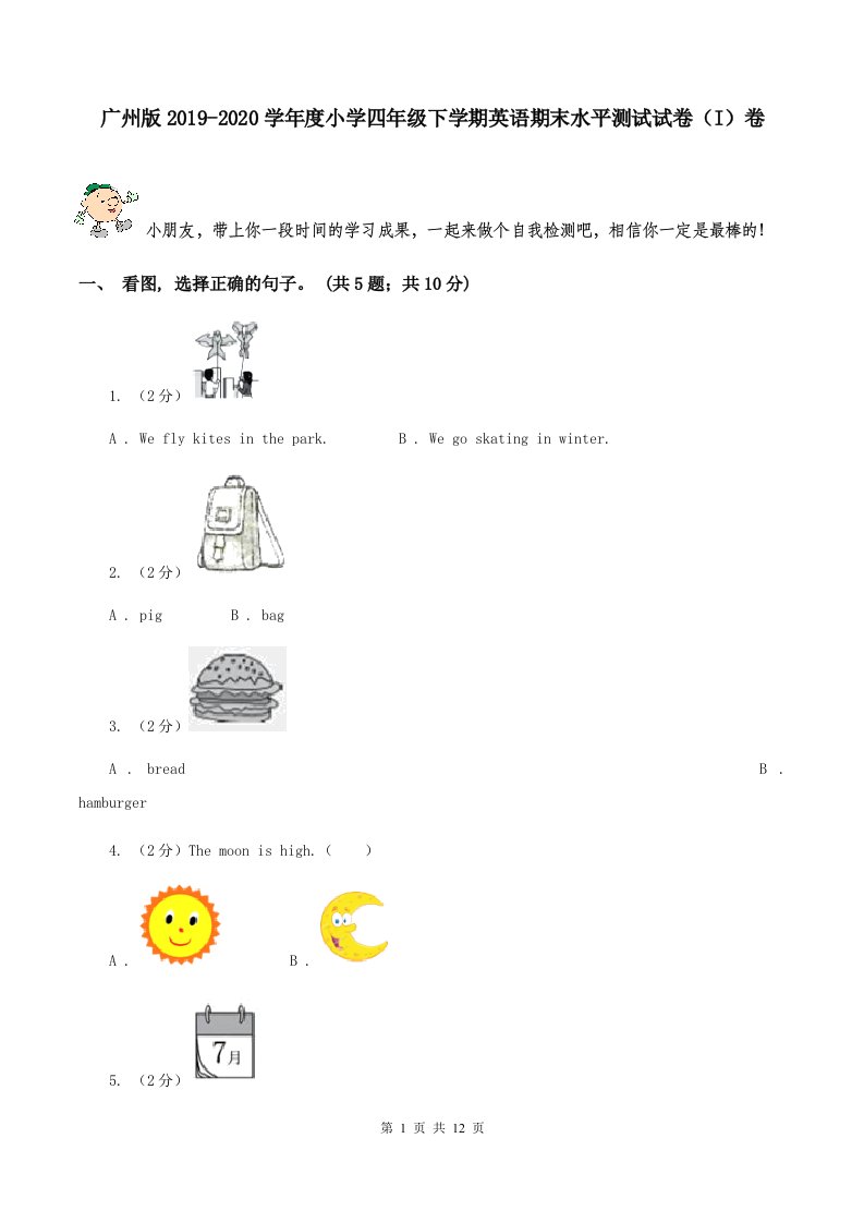 广州版2019-2020学年度小学四年级下学期英语期末水平测试试卷（I）卷