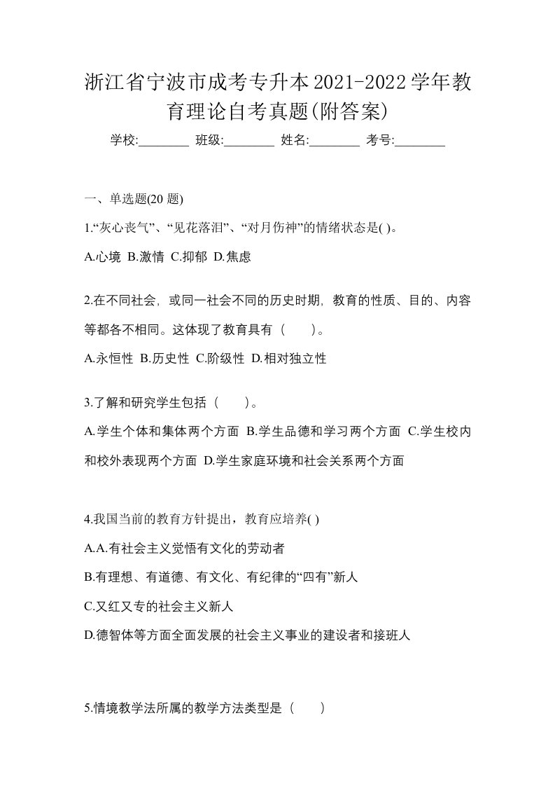 浙江省宁波市成考专升本2021-2022学年教育理论自考真题附答案