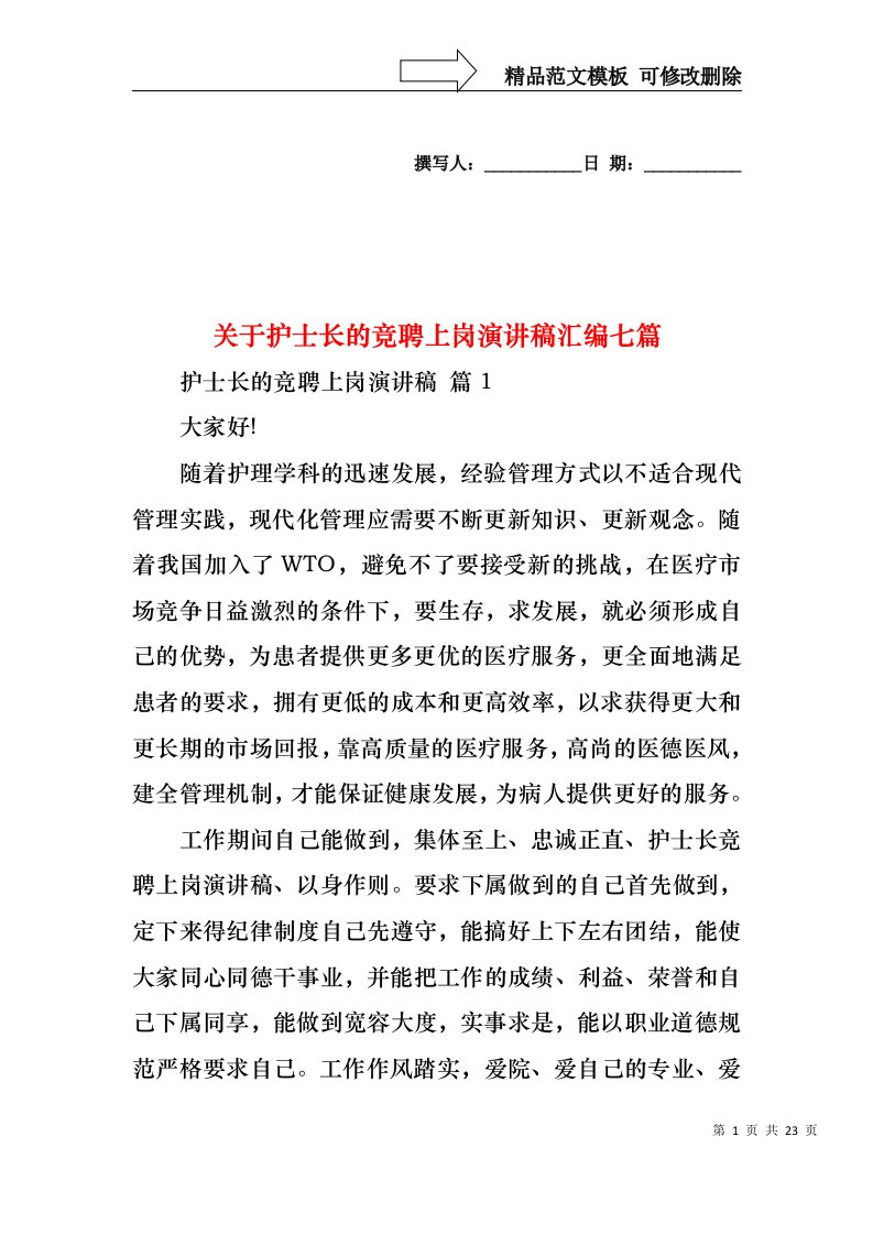 关于护士长的竞聘上岗演讲稿汇编七篇