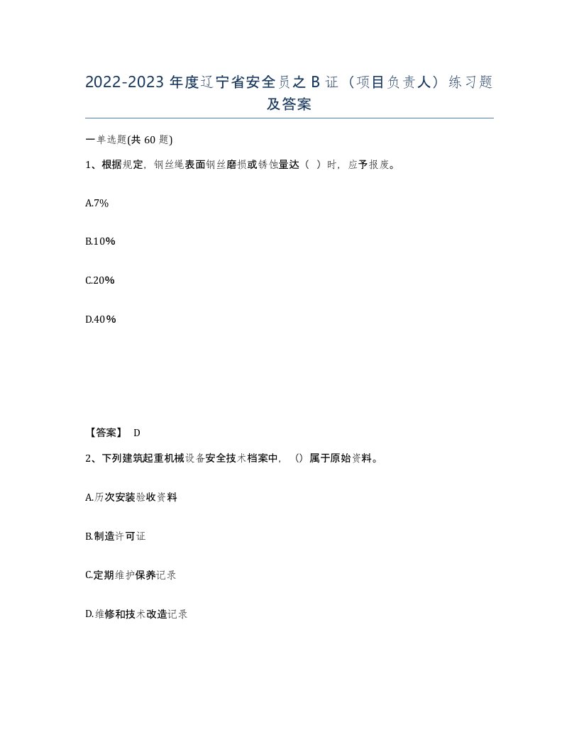 2022-2023年度辽宁省安全员之B证项目负责人练习题及答案