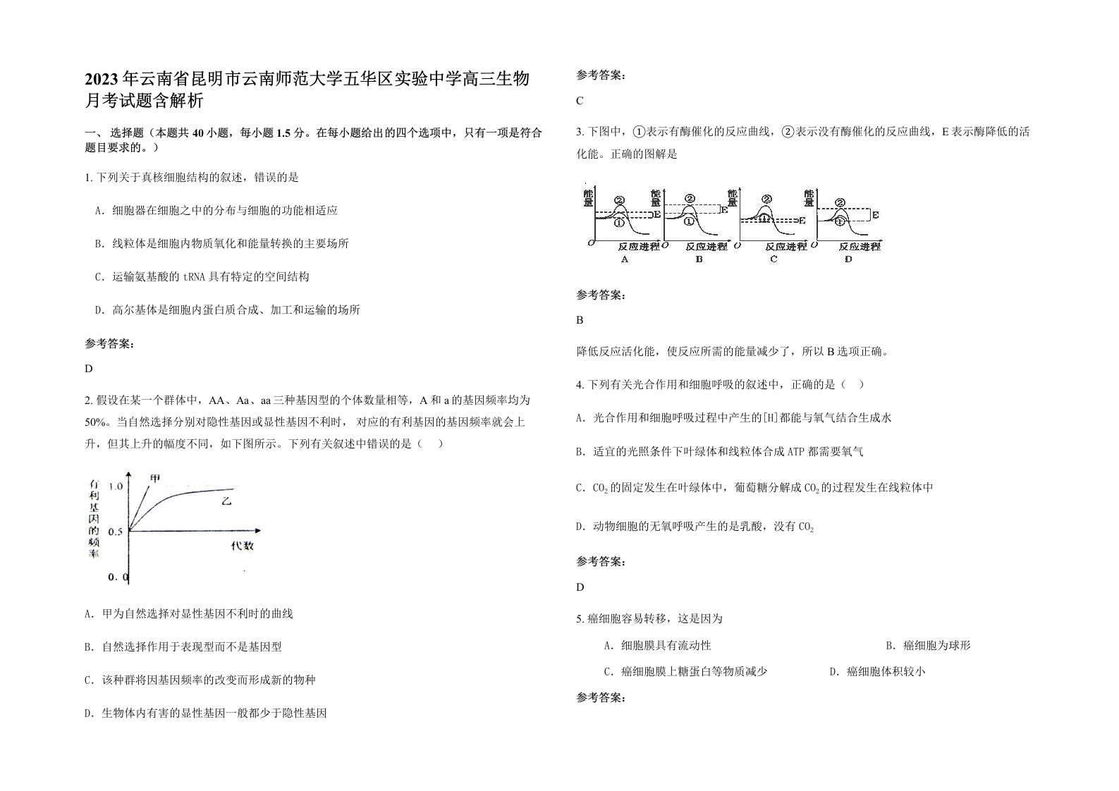 2023年云南省昆明市云南师范大学五华区实验中学高三生物月考试题含解析