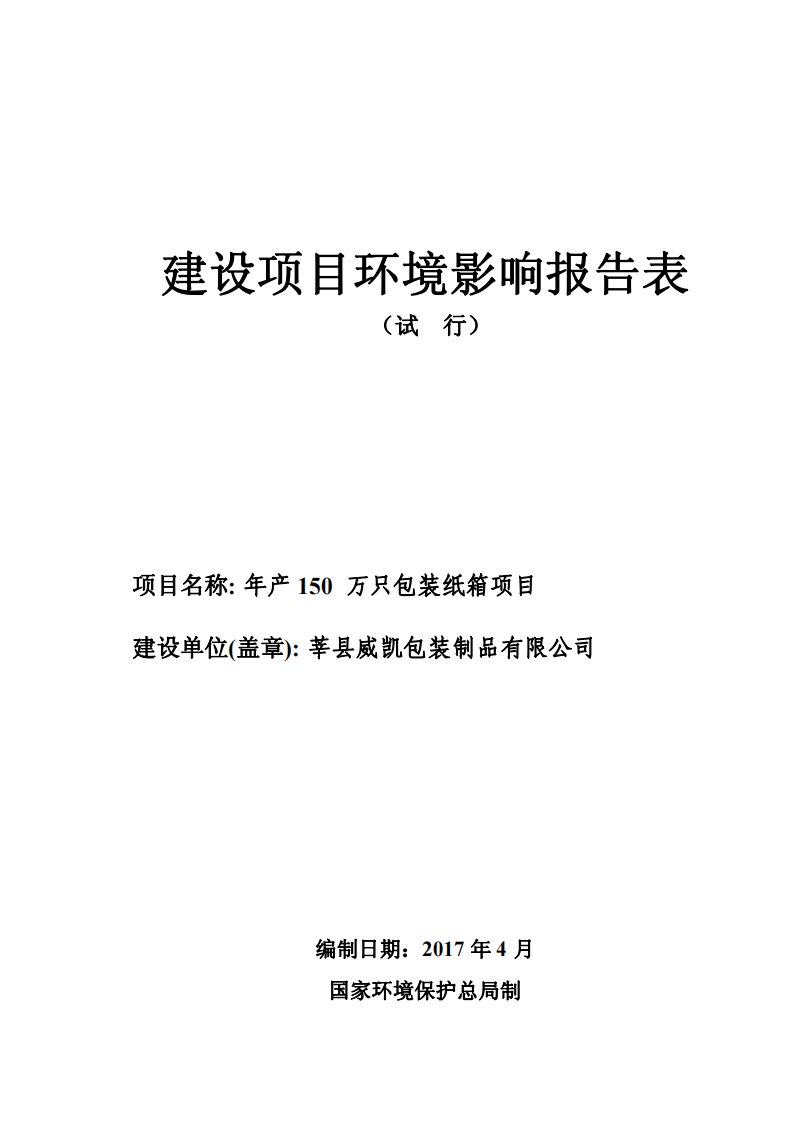 环境影响评价报告公示：年产150万只包装纸箱项目环评报告