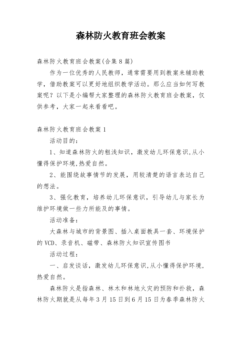 森林防火教育班会教案_1