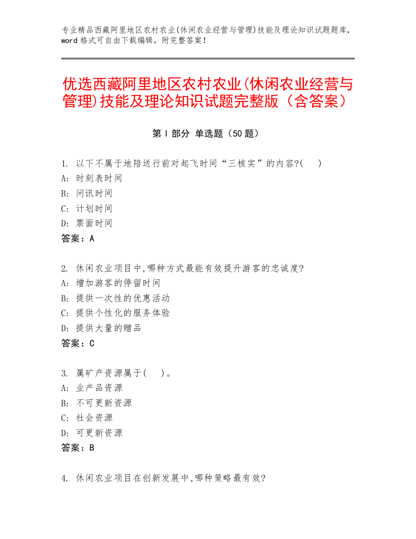 优选西藏阿里地区农村农业(休闲农业经营与管理)技能及理论知识试题完整版（含答案）