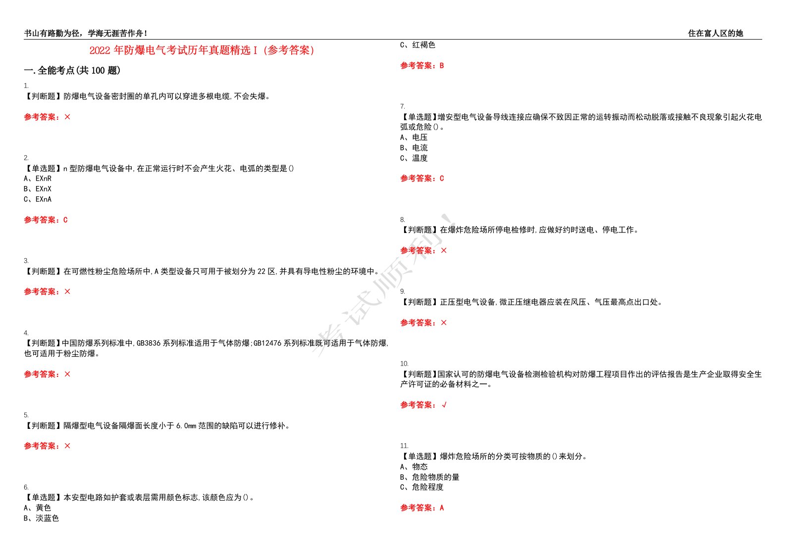 2022年防爆电气考试历年真题精选I（参考答案）试题号：12