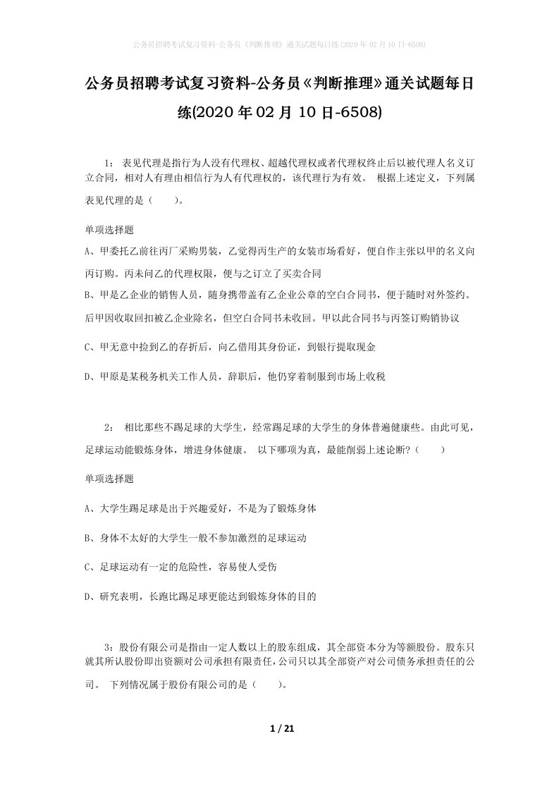 公务员招聘考试复习资料-公务员判断推理通关试题每日练2020年02月10日-6508