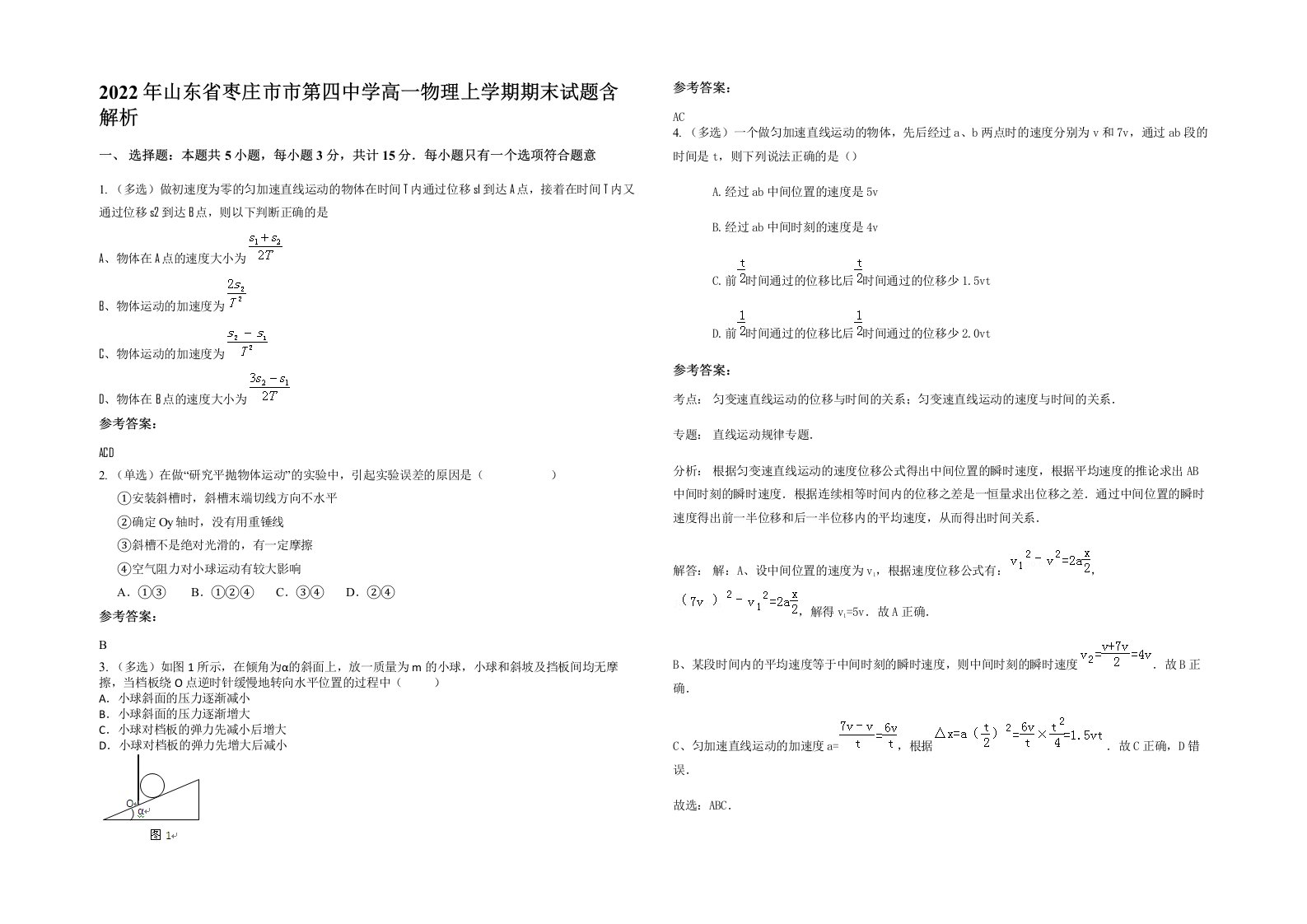 2022年山东省枣庄市市第四中学高一物理上学期期末试题含解析