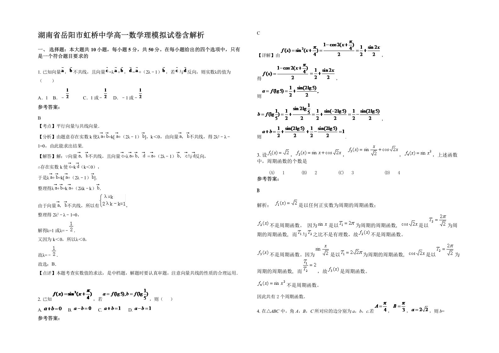 湖南省岳阳市虹桥中学高一数学理模拟试卷含解析