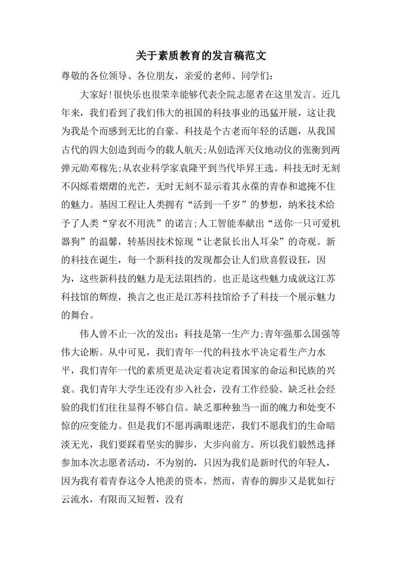 关于素质教育的发言稿范文