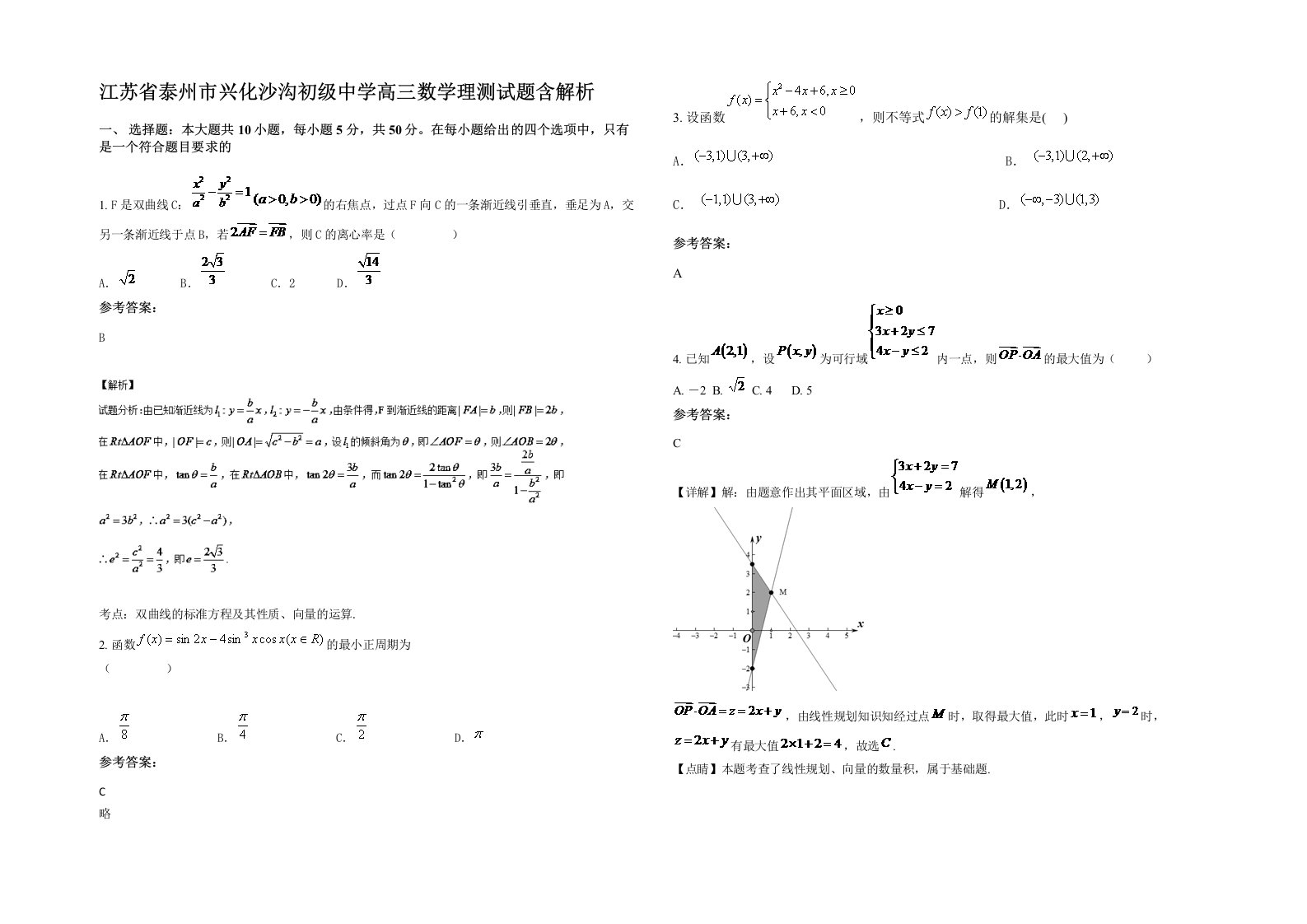 江苏省泰州市兴化沙沟初级中学高三数学理测试题含解析