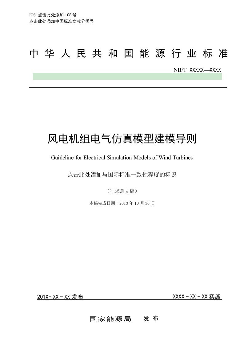 风电机组电气仿真模型建模导则（征求意见稿）