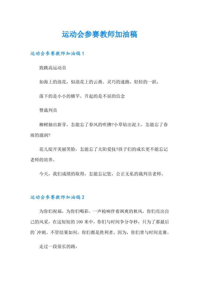 运动会参赛教师加油稿